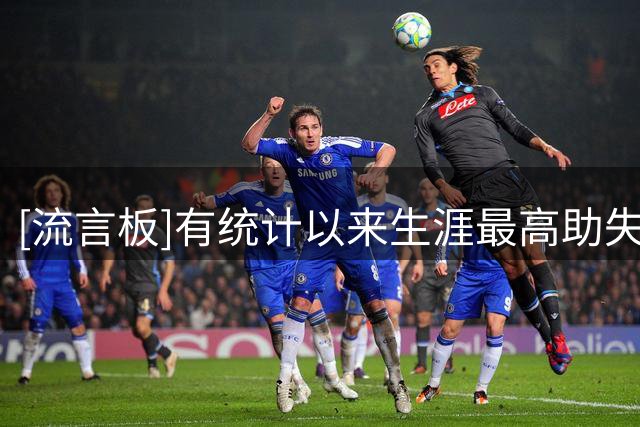 [流言板]有统计以来生涯最高助失比：泰厄斯-琼斯5.46高居历史第一